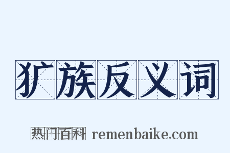 犷族反义词是什么意思的图片